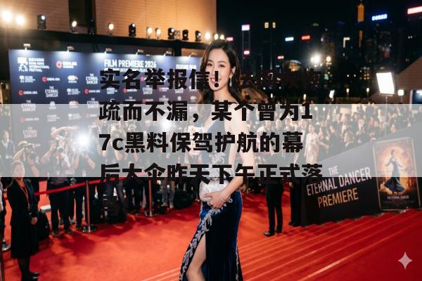 实名举报信！法网恢恢疏而不漏，某个曾为17c黑料保驾护航的幕后大伞昨天下午正式落马！